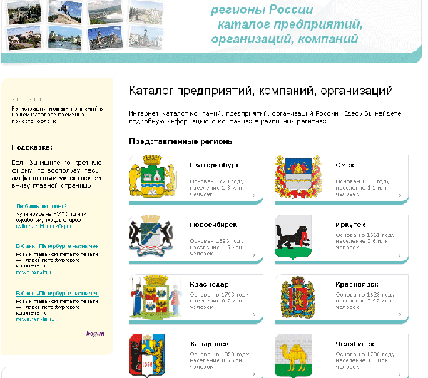 Каталог предприятий регионов России