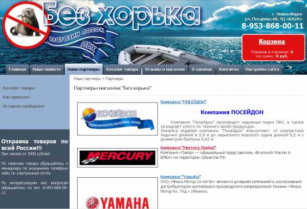 Магазин ПВХ лодок, лодочных моторов и аксессуаров "БЕЗ ХОРЬКА"